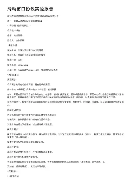 滑动窗口协议实验报告