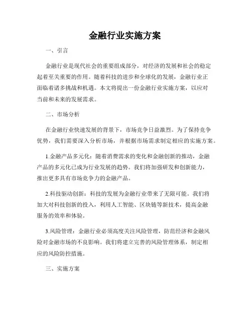金融行业实施方案