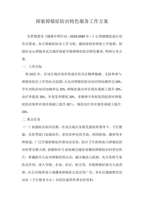 探索抑郁症防治特色服务工作方案