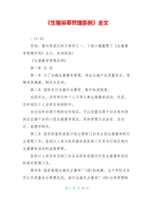 《生猪屠宰管理条例》全文