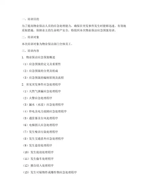 物业保洁应急预案培训