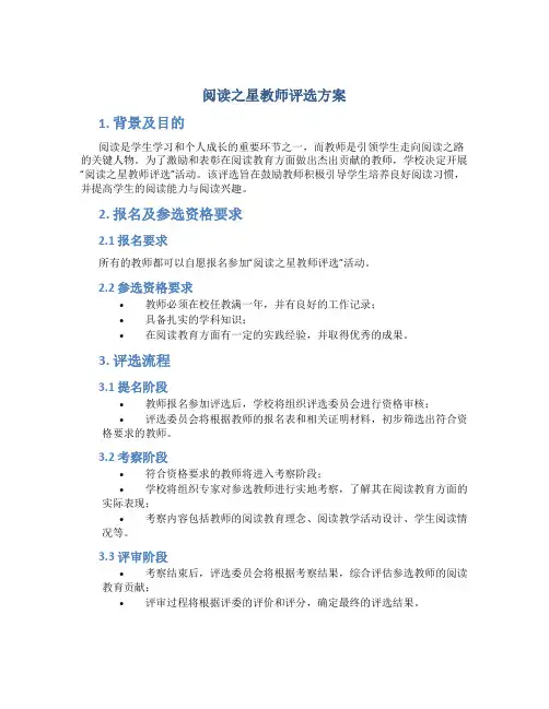 阅读之星教师评选方案