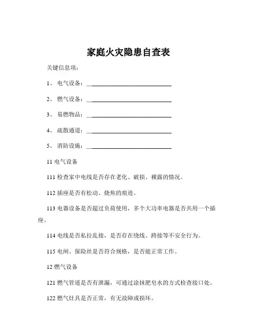 家庭火灾隐患自查表