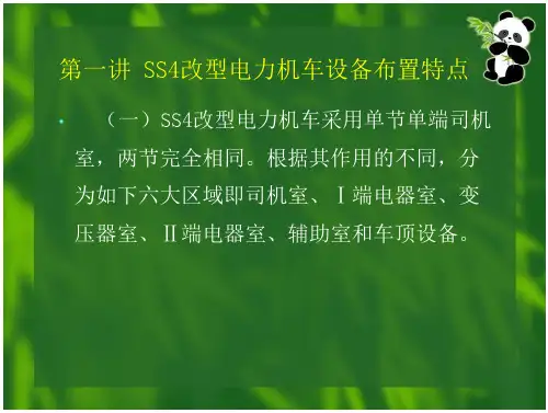 五节 SS4改型电力机车设备布置