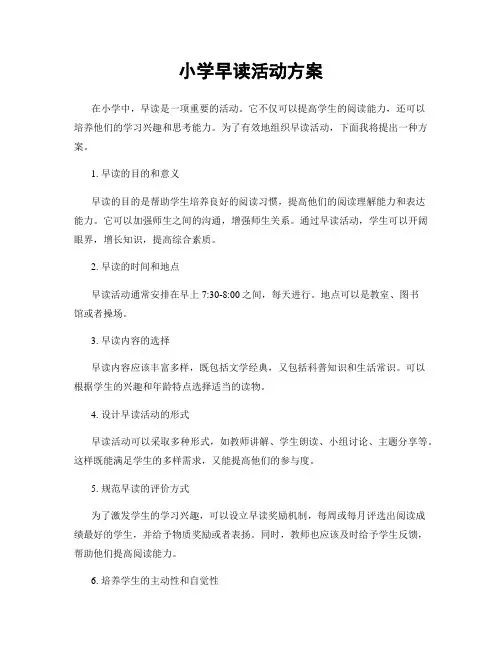 小学早读活动方案