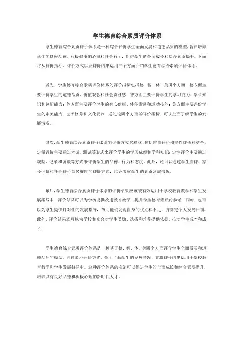 学生德育综合素质评价体系