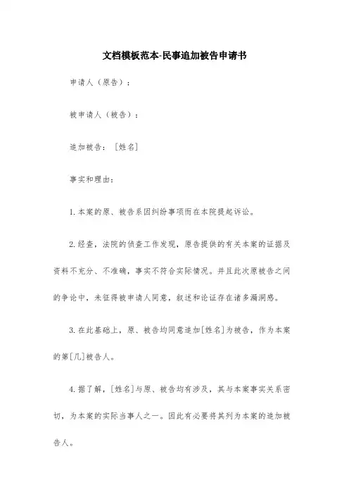 民事追加被告申请书(精选5篇)