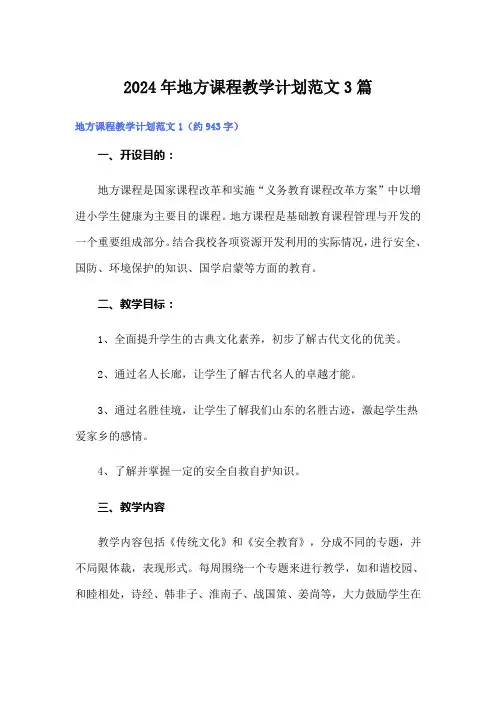 2024年地方课程教学计划范文3篇