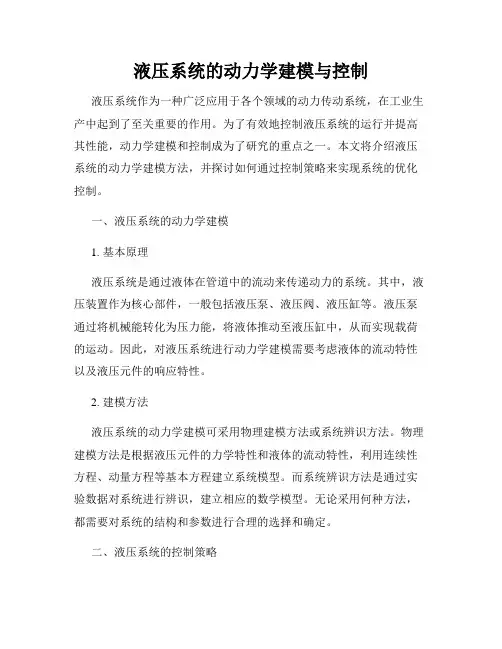 液压系统的动力学建模与控制