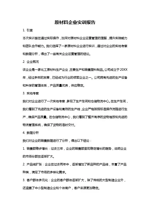 原材料企业实训报告