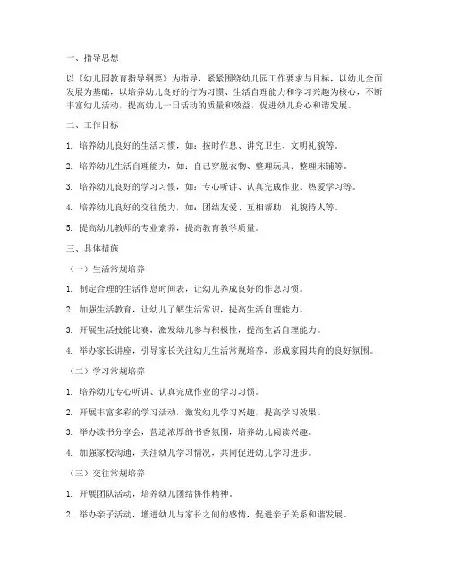 幼儿园常规培养教学工作计划