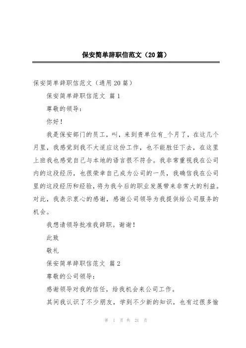 保安简单辞职信范文(20篇)