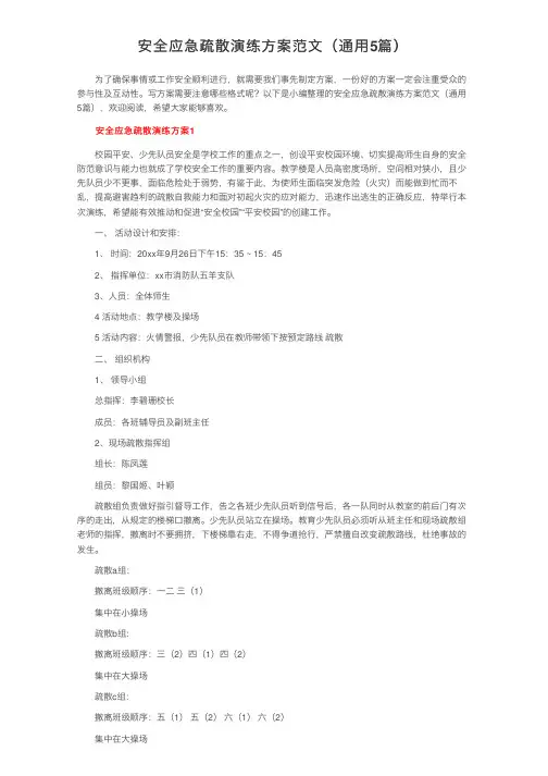 安全应急疏散演练方案范文（通用5篇）