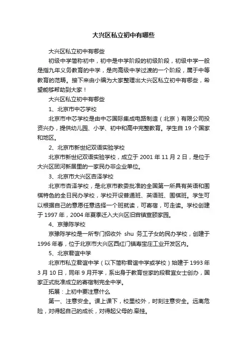 大兴区私立初中有哪些