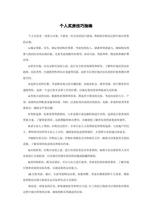个人买房技巧指南