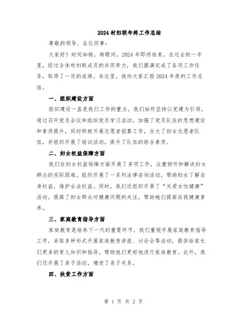 2024村妇联年终工作总结