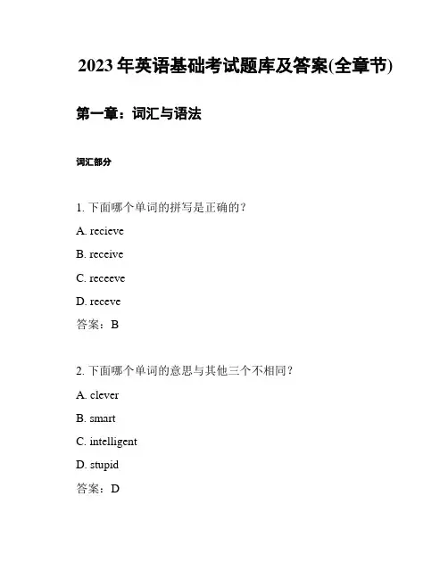 2023年英语基础考试题库及答案(全章节)