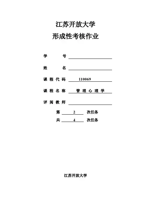 江苏开放大学管理心理学形成性作业2