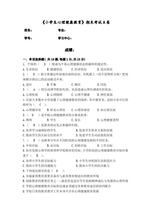 小学生心理健康教育答案