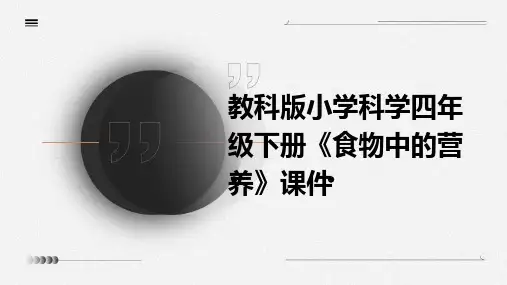 教科版小学科学四年级下册《食物中的营养》课件