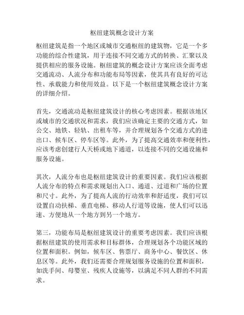 枢纽建筑概念设计方案