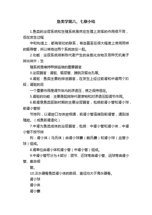 鱼类学第六、七章小结