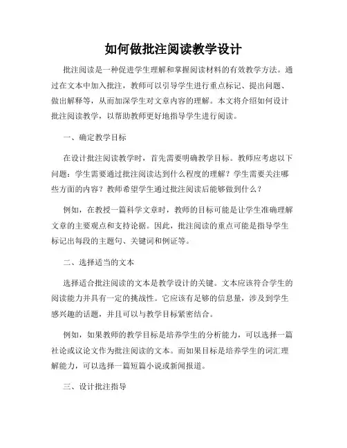 如何做批注阅读教学设计