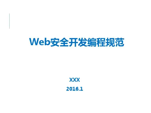 Web安全开发编程规范
