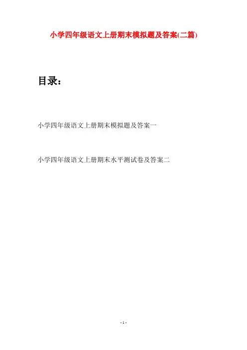 小学四年级语文上册期末模拟题及答案(二篇)