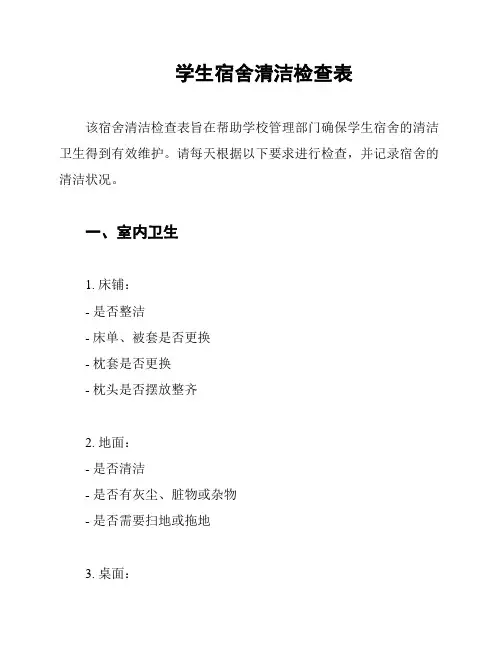 学生宿舍清洁检查表