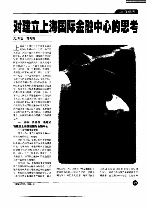 对建立上海国际金融中心的思考