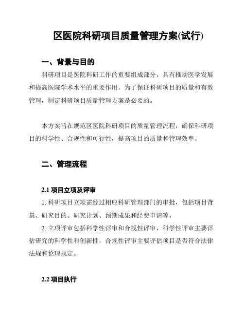 区医院科研项目质量管理方案(试行)