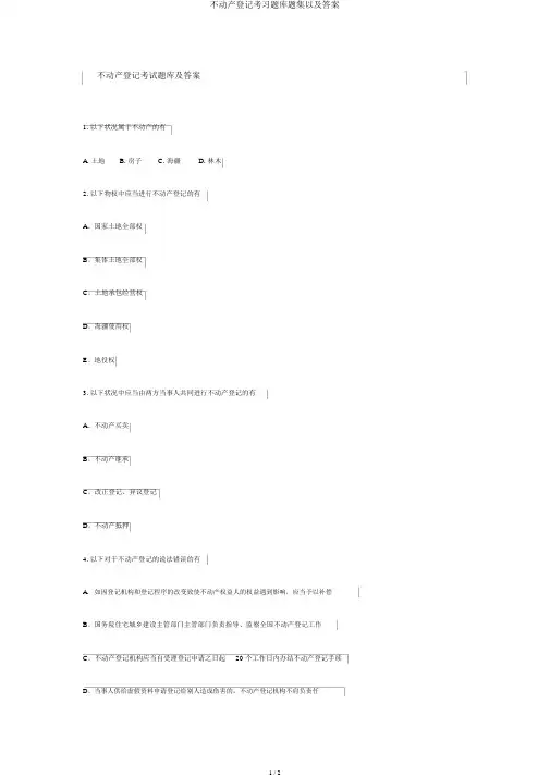 不动产登记考习题库题集以及答案