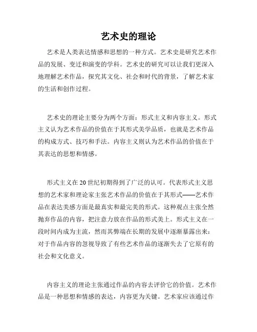 艺术史的理论
