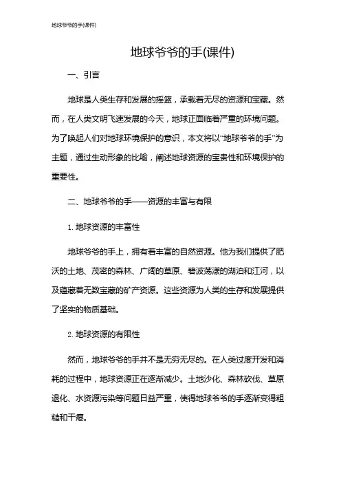 地球爷爷的手(课件)