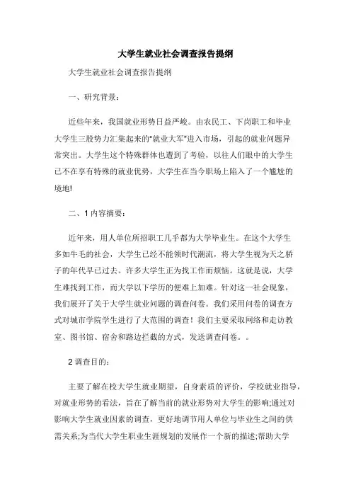 大学生就业社会调查报告提纲