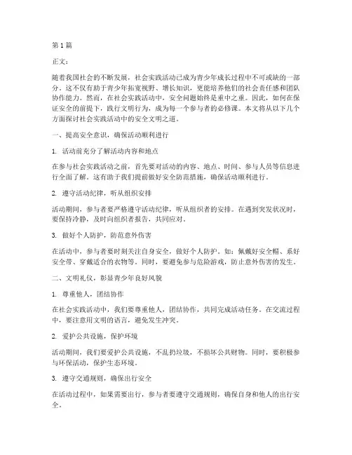 社会实践活动_安全文明(3篇)