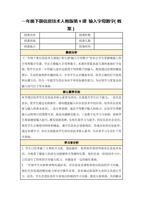一年级下册信息技术人教版第9课输入字母数字(教案)