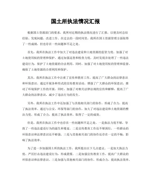 国土所执法情况汇报