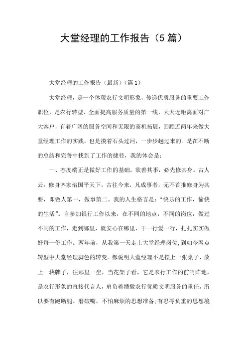 大堂经理的工作报告(5篇)