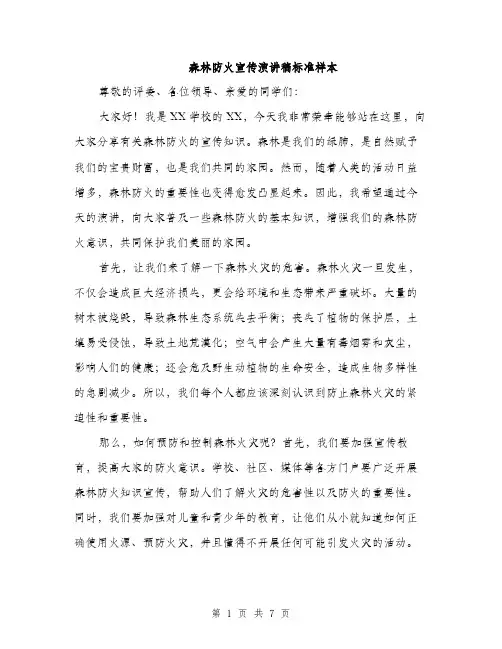 森林防火宣传演讲稿标准样本（3篇）