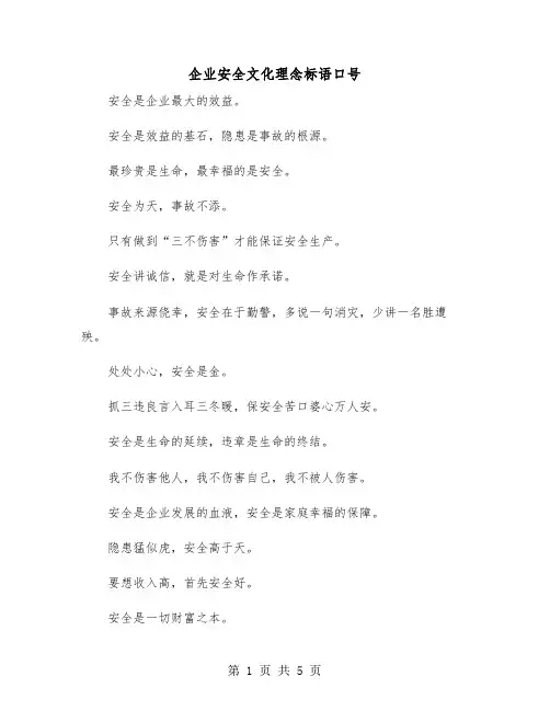企业安全文化理念标语口号（2篇）