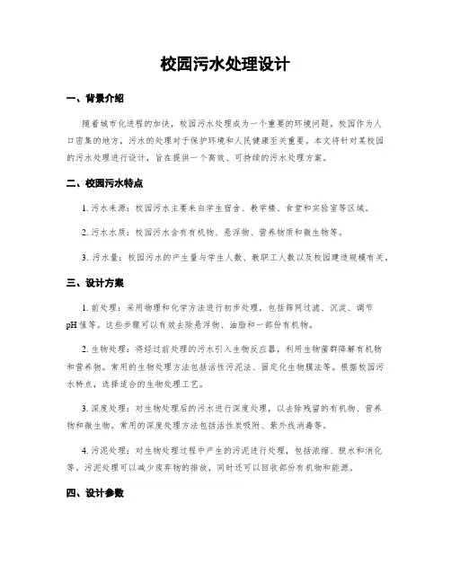 校园污水处理设计