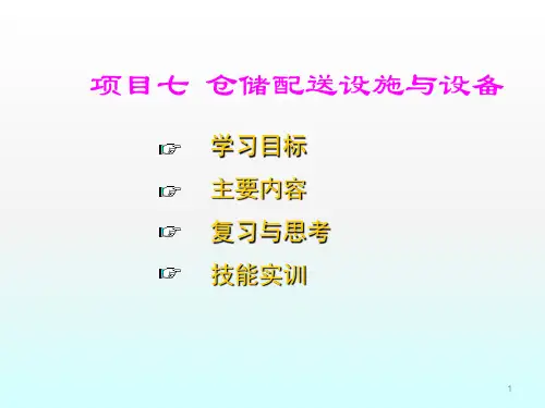 仓储与配送配套项目七ppt课件