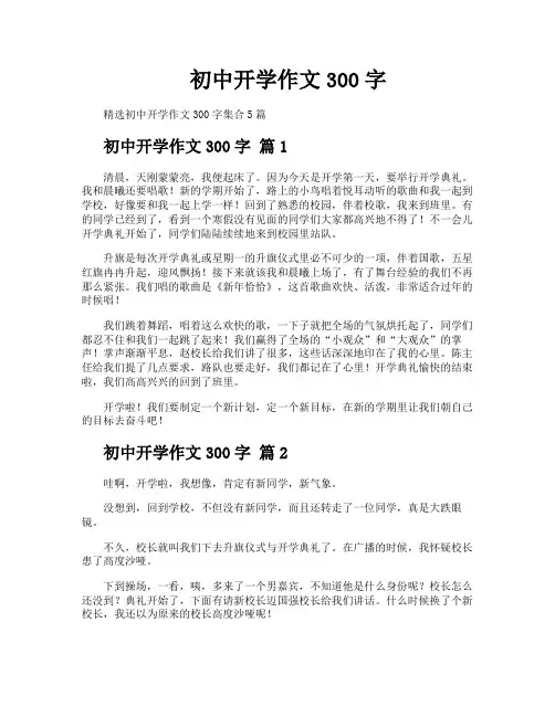 初中开学作文300字