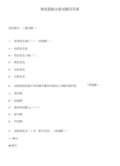 兽医基础全册试题及答案