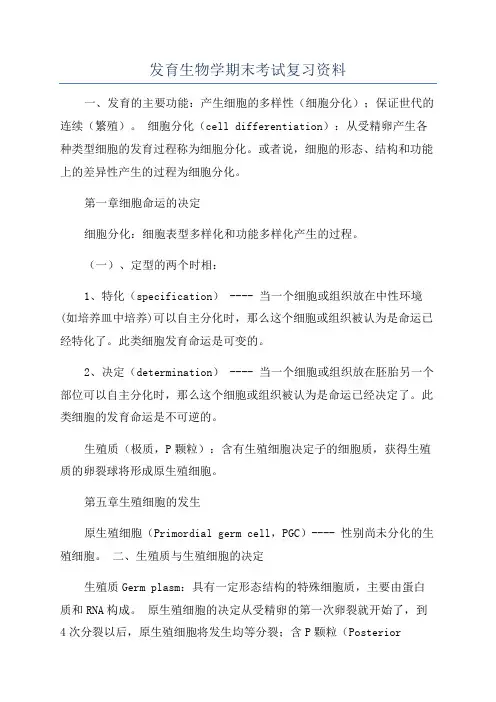 发育生物学期末考试复习资料