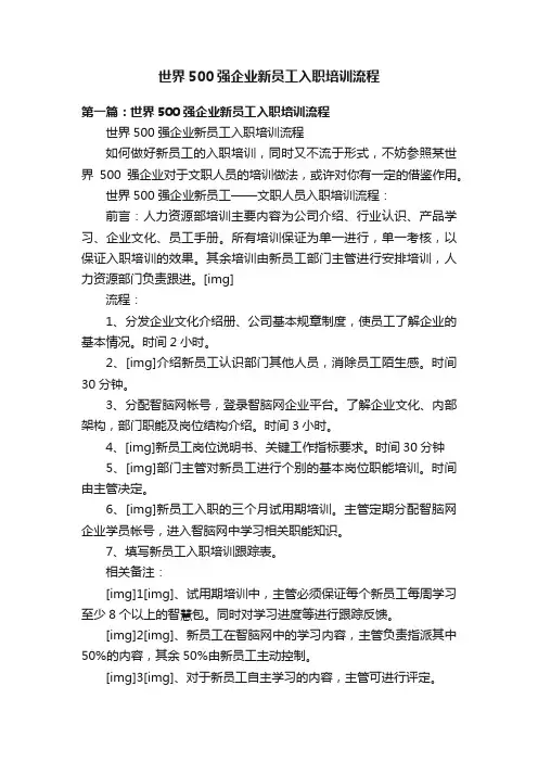 世界500强企业新员工入职培训流程