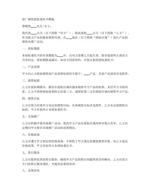 原厂销售授权委托书模板