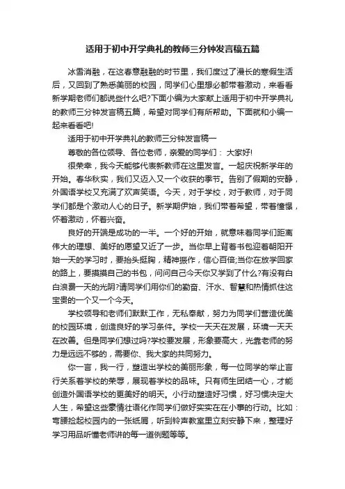 适用于初中开学典礼的教师三分钟发言稿五篇